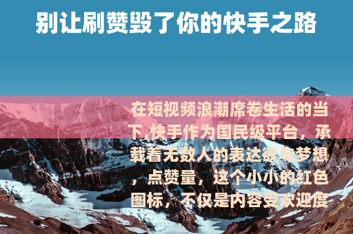 别让刷赞毁了你的快手之路