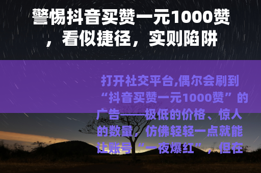 警惕抖音买赞一元1000赞，看似捷径，实则陷阱