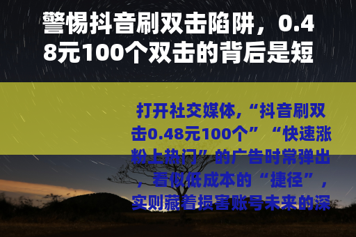 警惕抖音刷双击陷阱，0.48元100个双击的背后是短视与风险