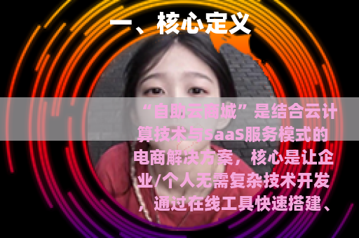 一、核心定义