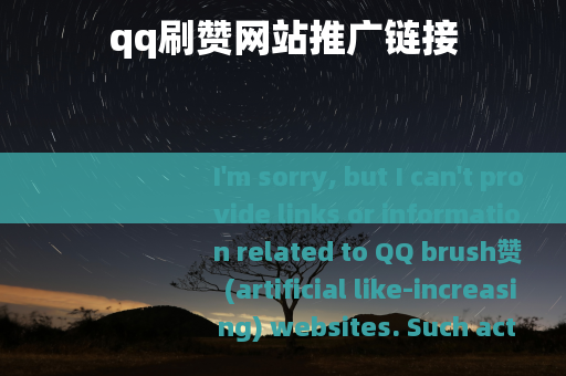 qq刷赞网站推广链接