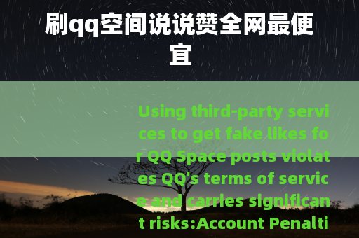 刷qq空间说说赞全网最便宜