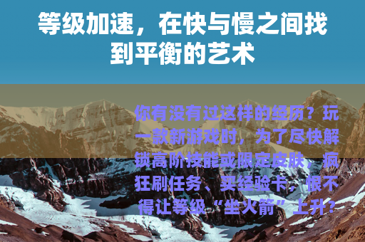 等级加速，在快与慢之间找到平衡的艺术
