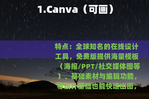 1.Canva（可画）