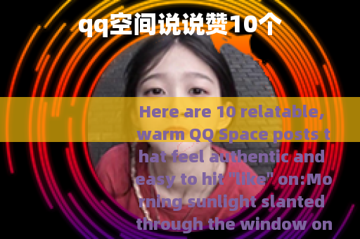 qq空间说说赞10个