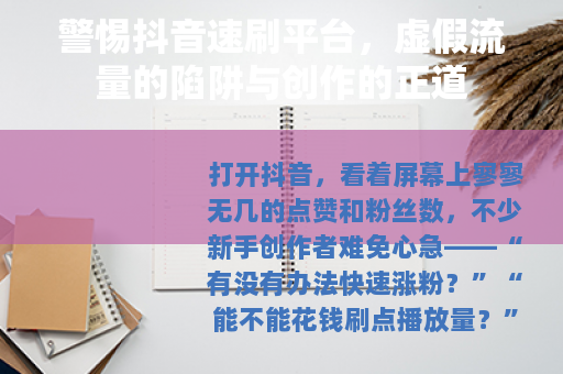 警惕抖音速刷平台，虚假流量的陷阱与创作的正道