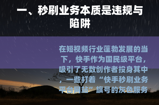 一、秒刷业务本质是违规与陷阱