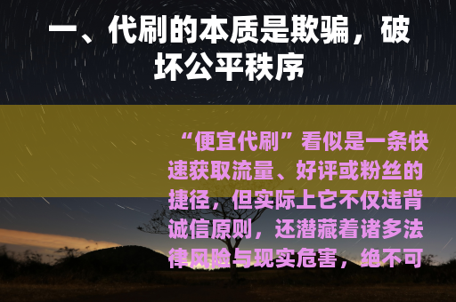 一、代刷的本质是欺骗，破坏公平秩序