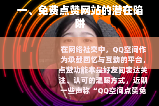 一、免费点赞网站的潜在陷阱