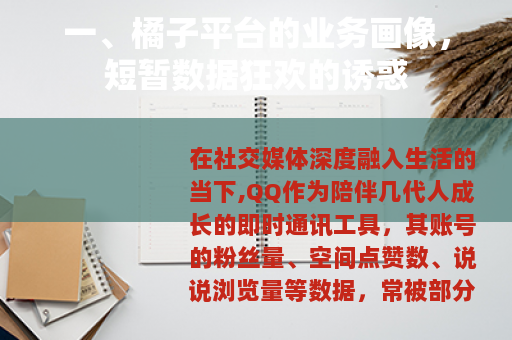一、橘子平台的业务画像，短暂数据狂欢的诱惑
