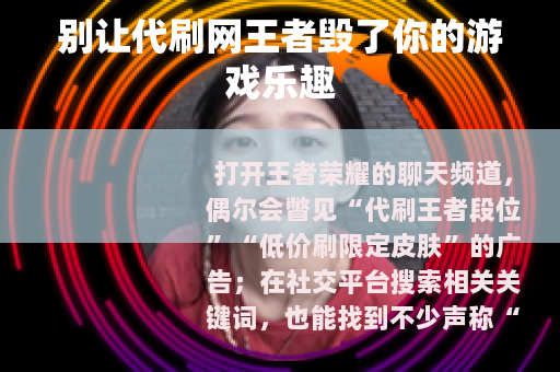 别让代刷网王者毁了你的游戏乐趣
