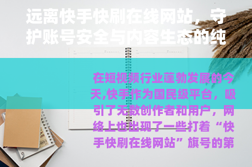 远离快手快刷在线网站，守护账号安全与内容生态的纯净