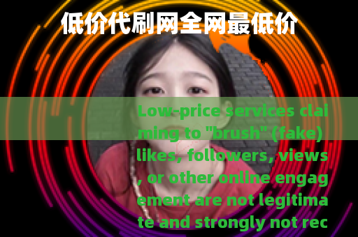 低价代刷网全网最低价