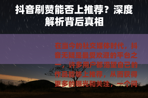 抖音刷赞能否上推荐？深度解析背后真相