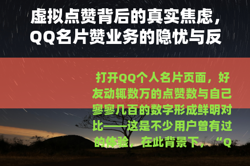虚拟点赞背后的真实焦虑，QQ名片赞业务的隐忧与反思