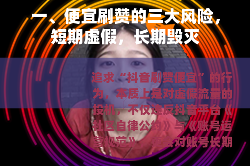 一、便宜刷赞的三大风险，短期虚假，长期毁灭