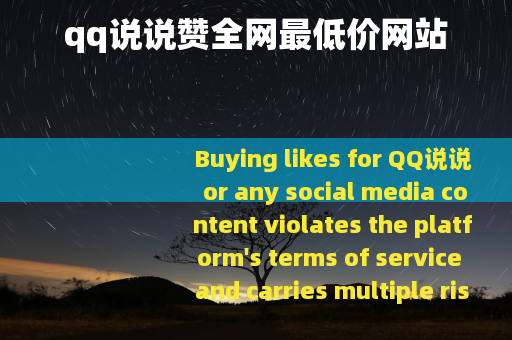 qq说说赞全网最低价网站