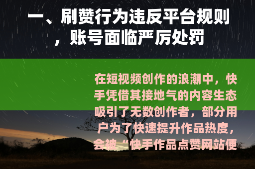 一、刷赞行为违反平台规则，账号面临严厉处罚