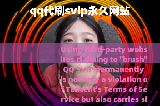 qq代刷svip永久网站