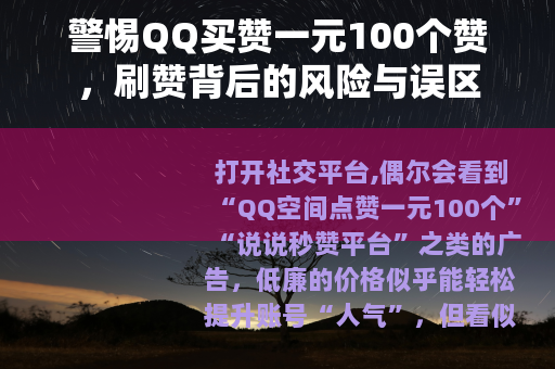 警惕QQ买赞一元100个赞，刷赞背后的风险与误区