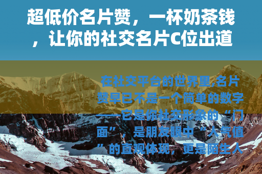 超低价名片赞，一杯奶茶钱，让你的社交名片C位出道