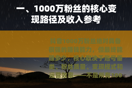 一、1000万粉丝的核心变现路径及收入参考