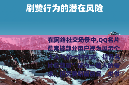 刷赞行为的潜在风险