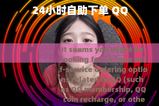 24小时自助下单 QQ
