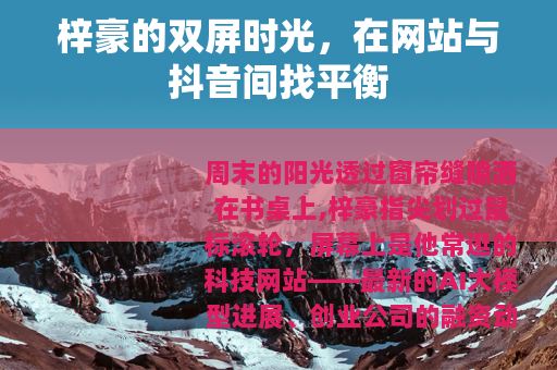 梓豪的双屏时光，在网站与抖音间找平衡