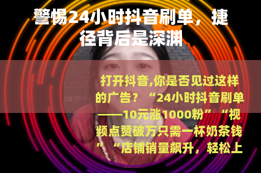警惕24小时抖音刷单，捷径背后是深渊