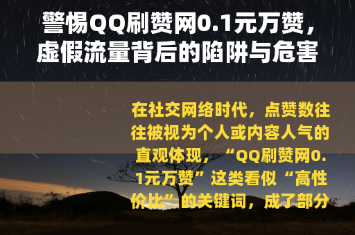 警惕QQ刷赞网0.1元万赞，虚假流量背后的陷阱与危害