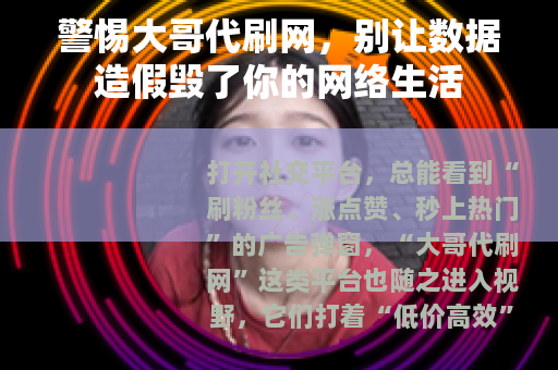 警惕大哥代刷网，别让数据造假毁了你的网络生活