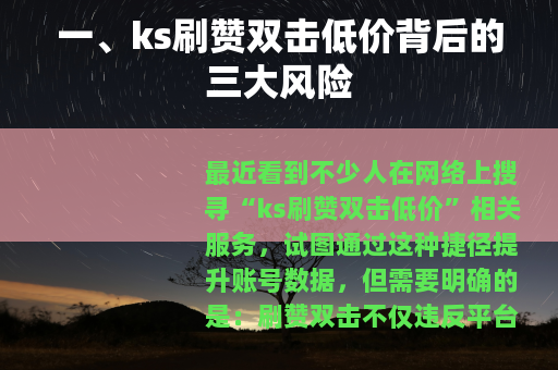 一、ks刷赞双击低价背后的三大风险