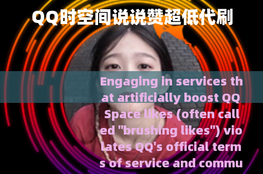 QQ时空间说说赞超低代刷