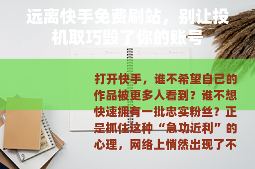 远离快手免费刷站，别让投机取巧毁了你的账号