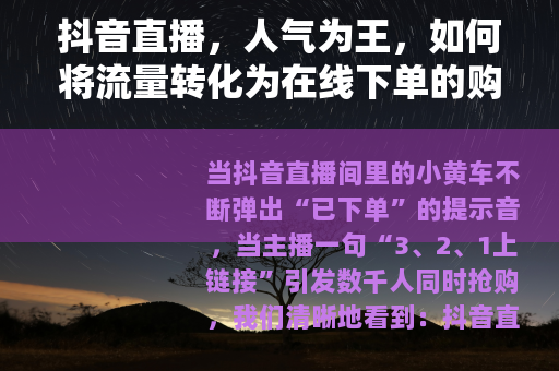 抖音直播，人气为王，如何将流量转化为在线下单的购买力？