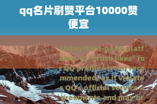 qq名片刷赞平台10000赞便宜