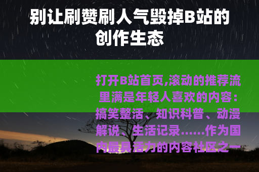 别让刷赞刷人气毁掉B站的创作生态