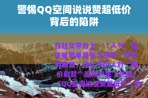 警惕QQ空间说说赞超低价背后的陷阱