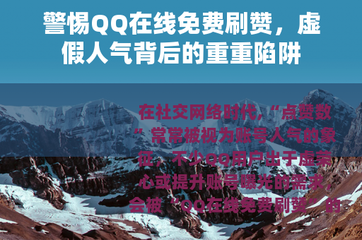 警惕QQ在线免费刷赞，虚假人气背后的重重陷阱