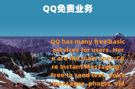 QQ免费业务