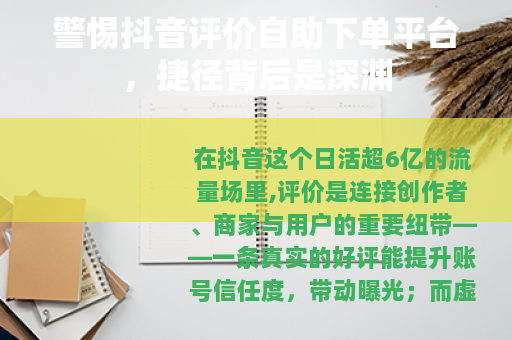 警惕抖音评价自助下单平台，捷径背后是深渊