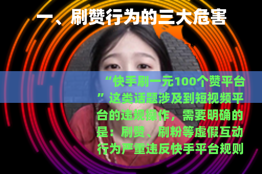 一、刷赞行为的三大危害