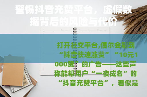 警惕抖音充赞平台，虚假数据背后的风险与代价