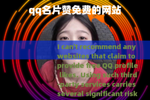 qq名片赞免费的网站