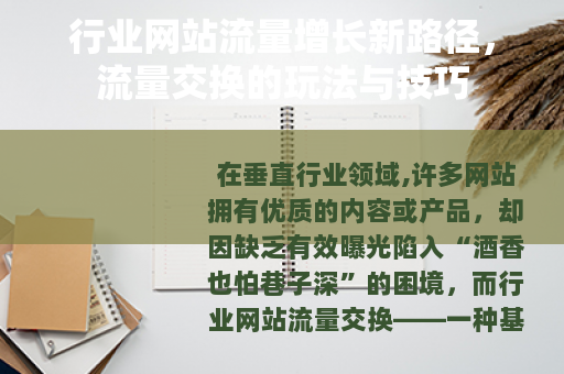 行业网站流量增长新路径，流量交换的玩法与技巧