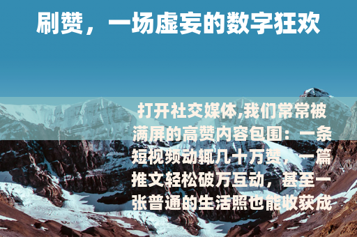 刷赞，一场虚妄的数字狂欢