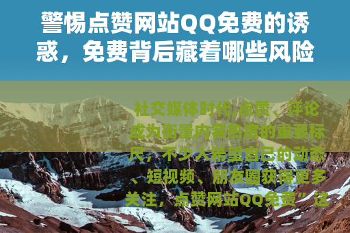 警惕点赞网站QQ免费的诱惑，免费背后藏着哪些风险？