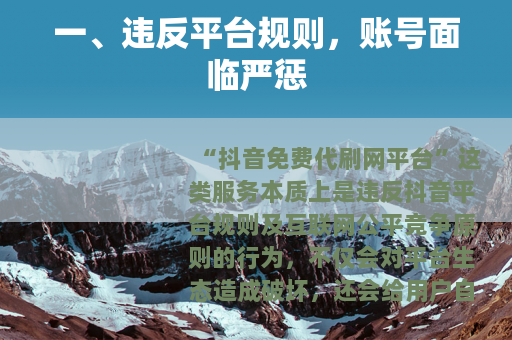 一、违反平台规则，账号面临严惩