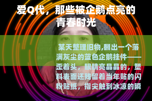爱Q代，那些被企鹅点亮的青春时光